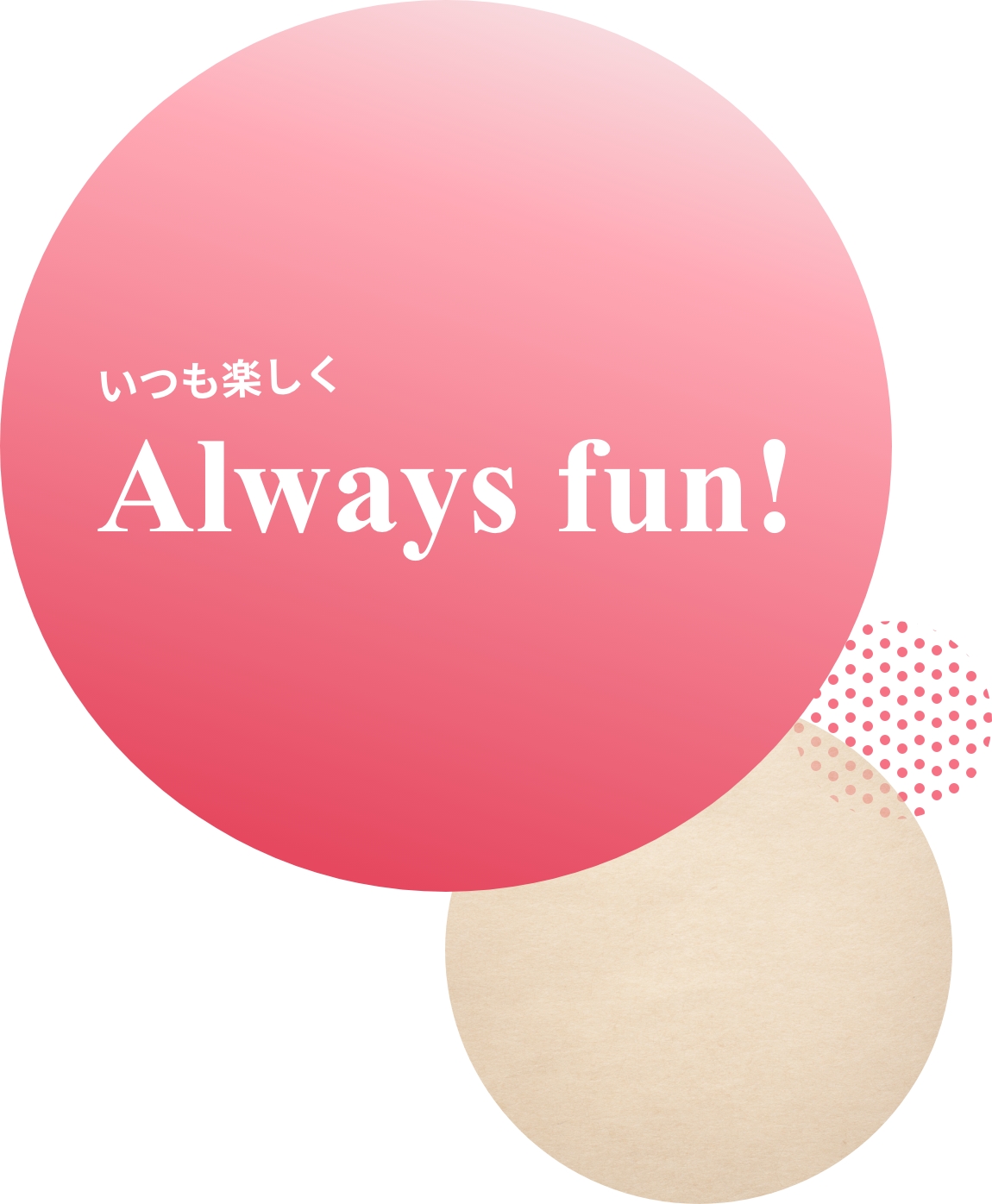 いつも楽しく、always fun!