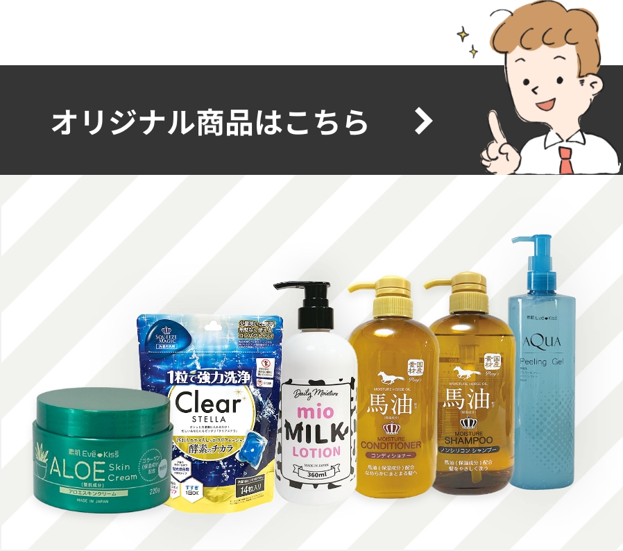 オリジナル商品はこちら