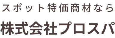 スポット特価商材なら株式会社プロスパ